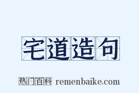 宅道造句是什么意思的图片